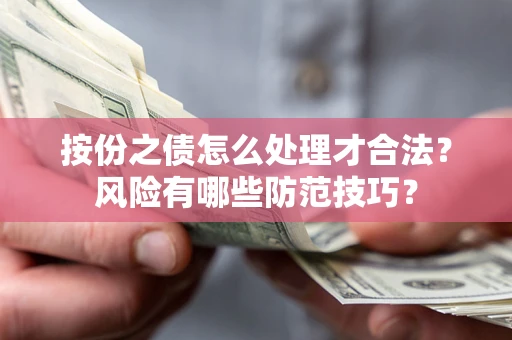 北京按份之债怎么处理才合法？风险有哪些防范技巧？
