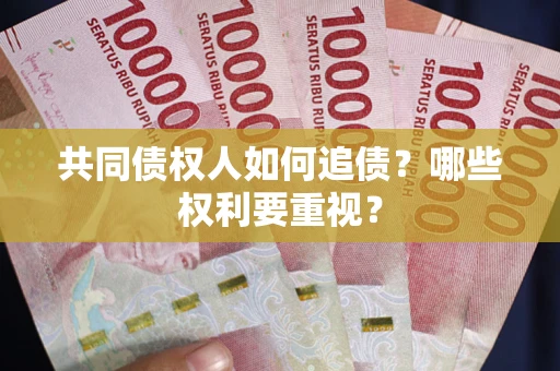 北京共同债权人如何追债？哪些权利要重视？