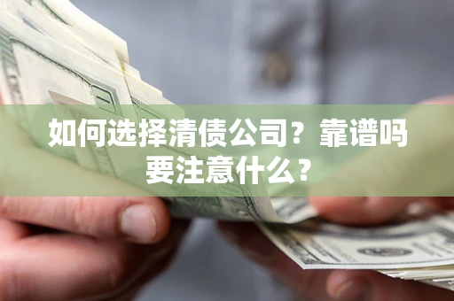 北京如何选择清债公司？靠谱吗要注意什么？