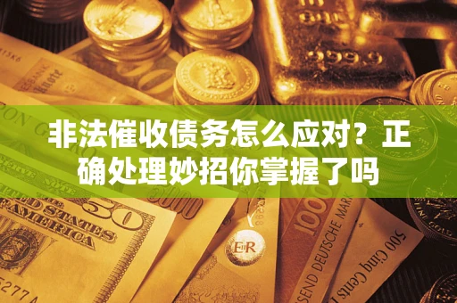 北京非法催收债务怎么应对？正确处理妙招你掌握了吗