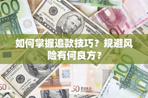 北京如何掌握追款技巧？规避风险有何良方？