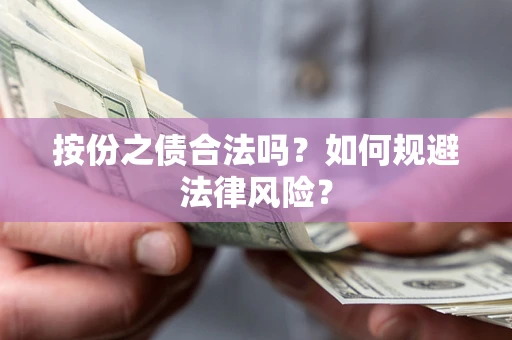 北京按份之债合法吗？如何规避法律风险？