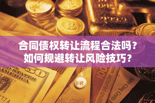 北京合同债权转让流程合法吗？如何规避转让风险技巧？