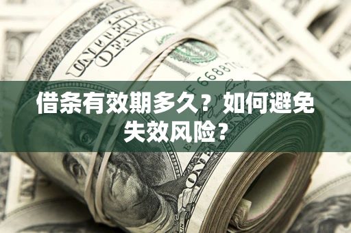 北京借条有效期多久？如何避免失效风险？