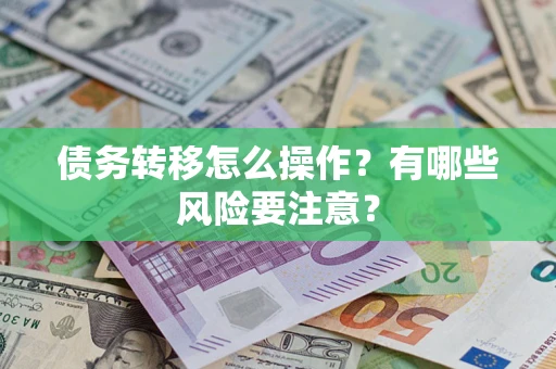 北京债务转移怎么操作？有哪些风险要注意？