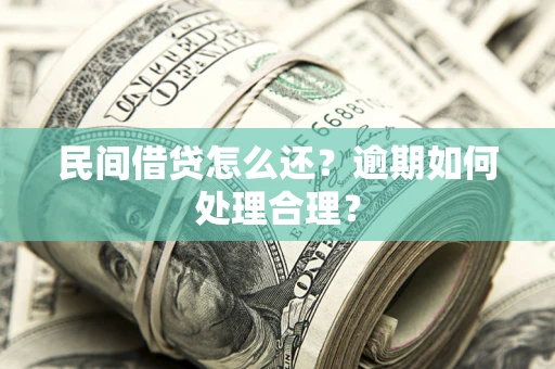 北京民间借贷怎么还？逾期如何处理合理？