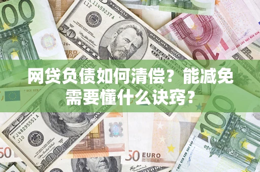 北京网贷负债如何清偿？能减免需要懂什么诀窍？