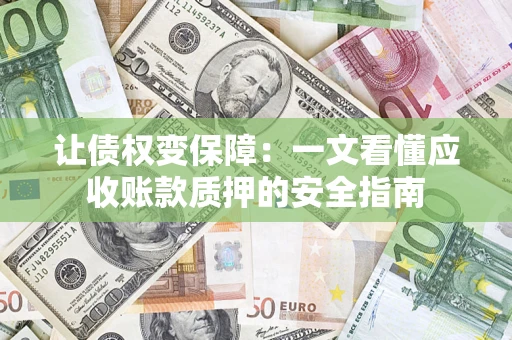 北京让债权变保障：一文看懂应收账款质押的安全指南