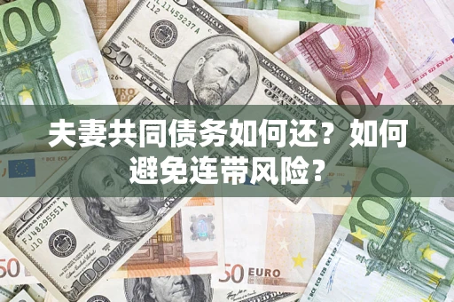 北京夫妻共同债务如何还？如何避免连带风险？