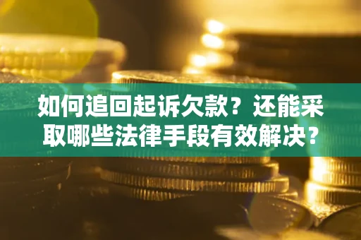 北京如何追回起诉欠款？还能采取哪些法律手段有效解决？