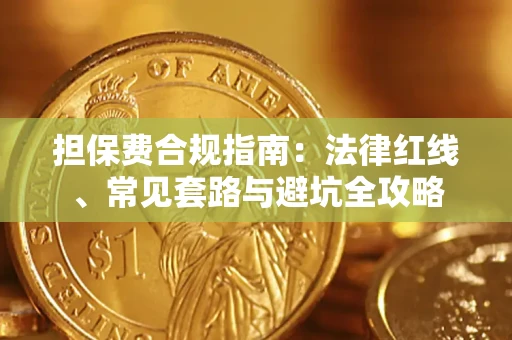北京担保费合规指南：法律红线、常见套路与避坑全攻略