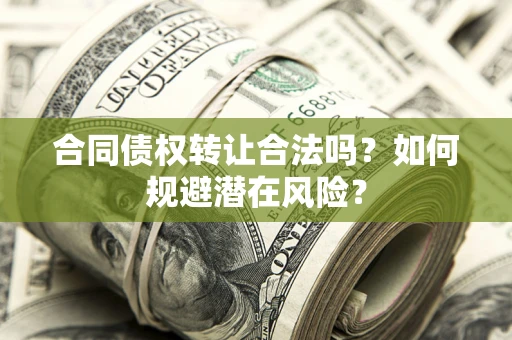 北京合同债权转让合法吗？如何规避潜在风险？