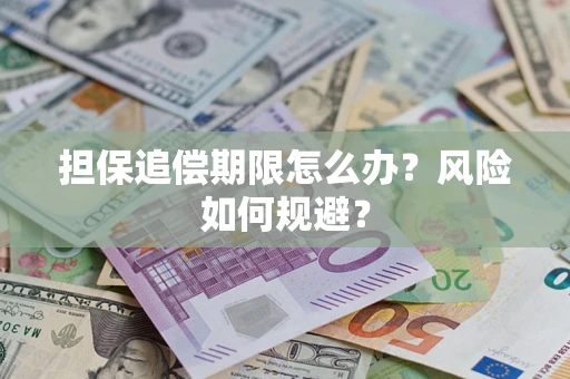 北京担保追偿期限怎么办？风险如何规避？