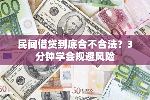 北京民间借贷到底合不合法？3分钟学会规避风险