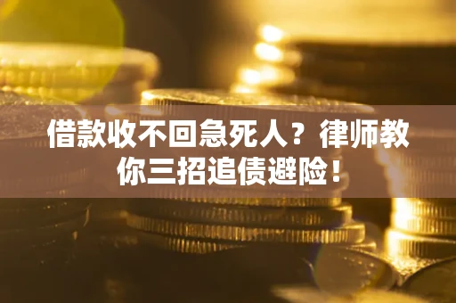 北京借款收不回急死人？律师教你三招追债避险！