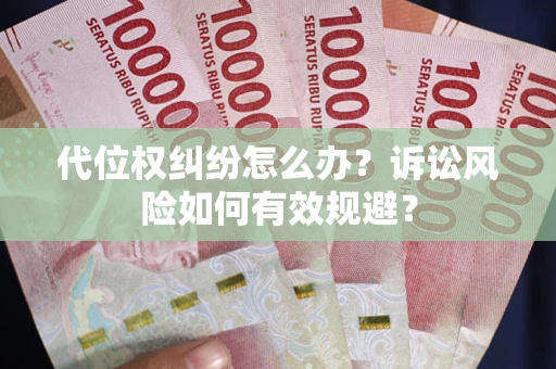 北京代位权纠纷怎么办？诉讼风险如何有效规避？