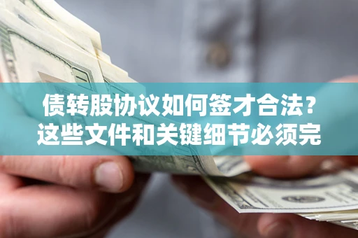 北京债转股协议如何签才合法？这些文件和关键细节必须完整