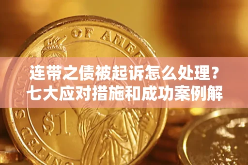 北京连带之债被起诉怎么处理？七大应对措施和成功案例解析