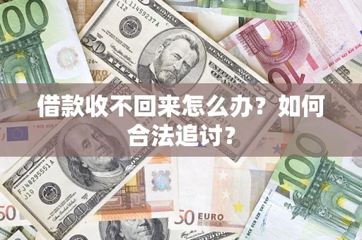 北京借款收不回来怎么办？如何合法追讨？