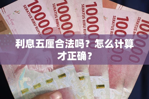 北京利息五厘合法吗？怎么计算才正确？