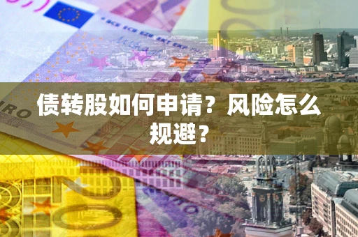 北京债转股如何申请？风险怎么规避？
