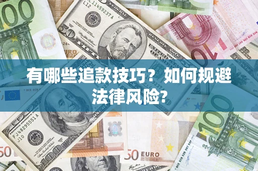 北京有哪些追款技巧？如何规避法律风险?