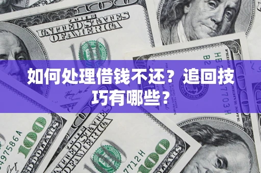 北京如何处理借钱不还？追回技巧有哪些？
