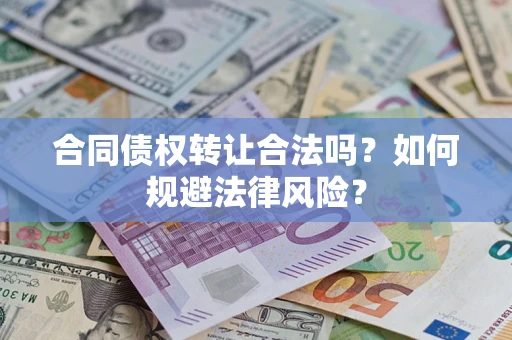北京合同债权转让合法吗？如何规避法律风险？