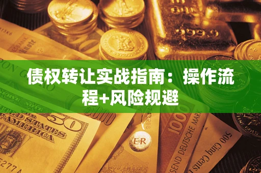 北京债权转让实战指南：操作流程+风险规避