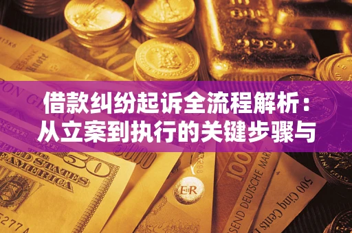 北京借款纠纷起诉全流程解析：从立案到执行的关键步骤与防败诉指南