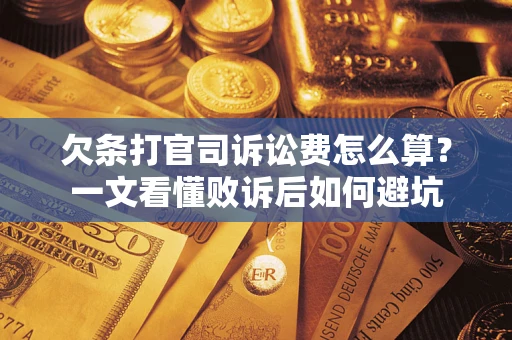 北京欠条打官司诉讼费怎么算？一文看懂败诉后如何避坑