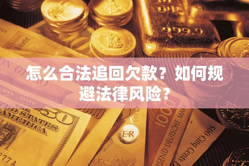 北京怎么合法追回欠款？如何规避法律风险？