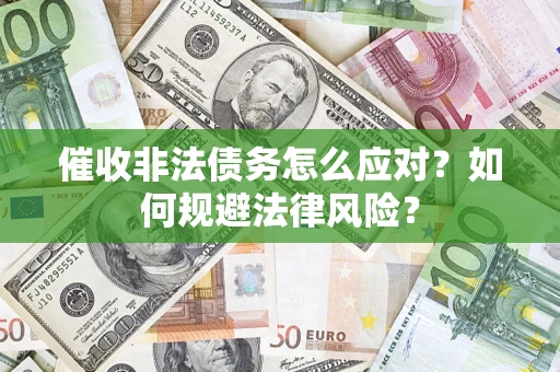 北京催收非法债务怎么应对？如何规避法律风险？