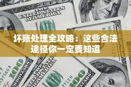 北京坏账处理全攻略：这些合法途径你一定要知道