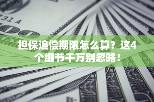 北京担保追偿期限怎么算?这4个细节千万别忽略! 北京担保追偿期限怎么算?这4个细节千万别忽略!