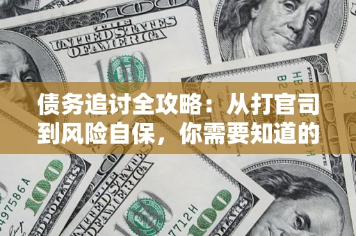 北京债务追讨全攻略：从打官司到风险自保，你需要知道的法律智慧