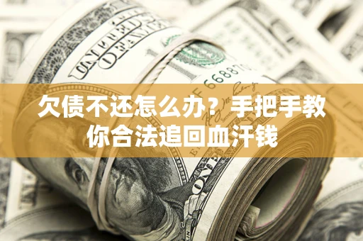 北京欠债不还怎么办?手把手教你合法追回血汗钱 北京欠债不还怎么办?手把手教你合法追回血汗钱