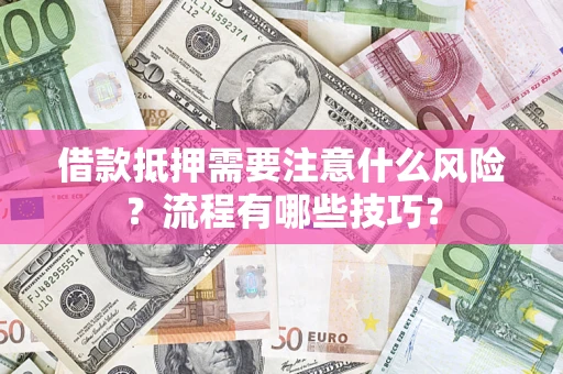 北京借款抵押需要注意什么风险？流程有哪些技巧？