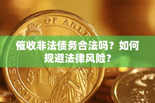 北京催收非法债务合法吗？如何规避法律风险？