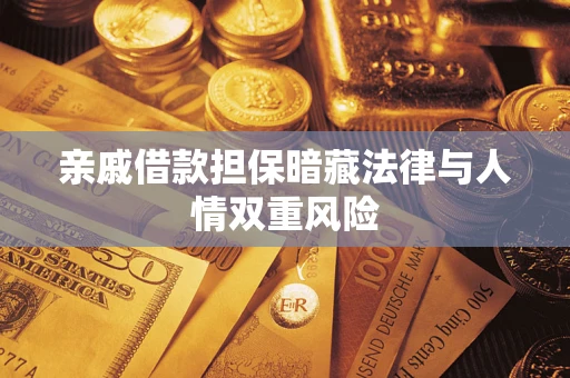 北京亲戚借款担保暗藏法律与人情双重风险