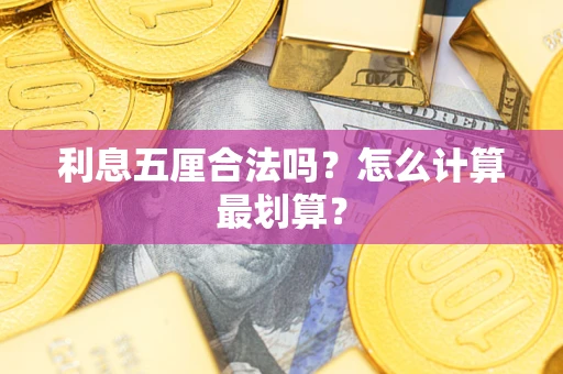 北京利息五厘合法吗？怎么计算最划算？