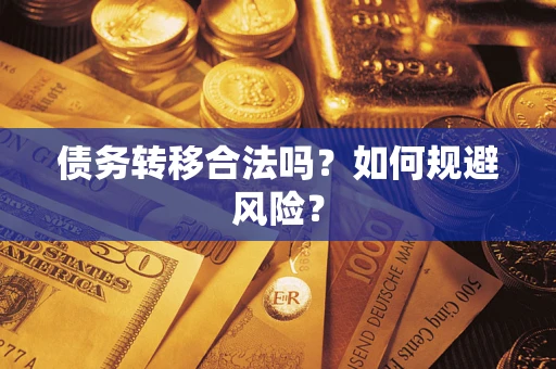 北京债务转移合法吗？如何规避风险？