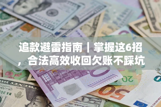 北京追款避雷指南｜掌握这6招，合法高效收回欠账不踩坑