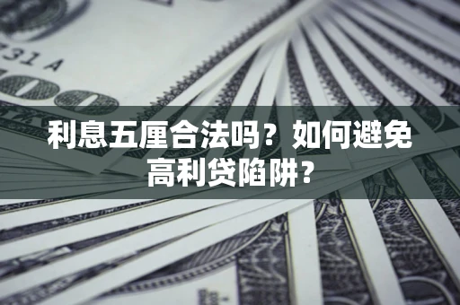 北京利息五厘合法吗？如何避免高利贷陷阱？