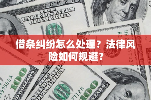 北京借条纠纷怎么处理？法律风险如何规避？