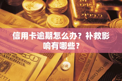 北京信用卡逾期怎么办？补救影响有哪些？