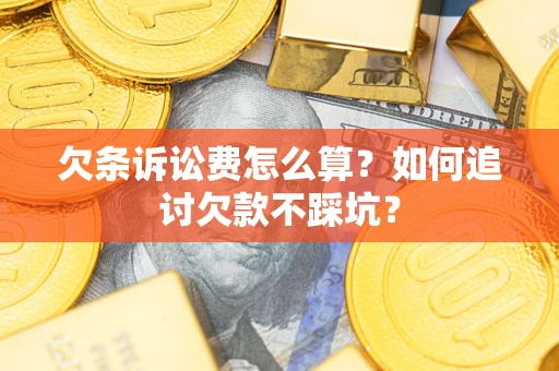 北京欠条诉讼费怎么算？如何追讨欠款不踩坑？