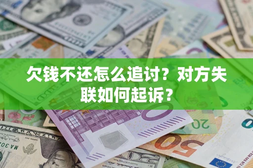 北京欠钱不还怎么追讨？对方失联如何起诉？
