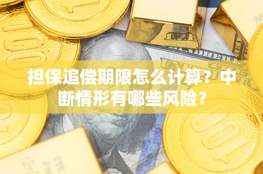 北京担保追偿期限怎么计算？中断情形有哪些风险？