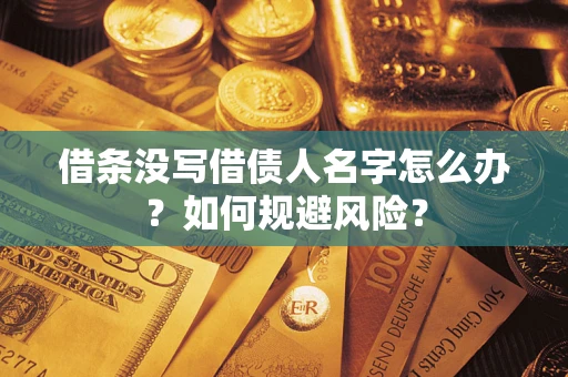 北京借条没写借债人名字怎么办？如何规避风险？